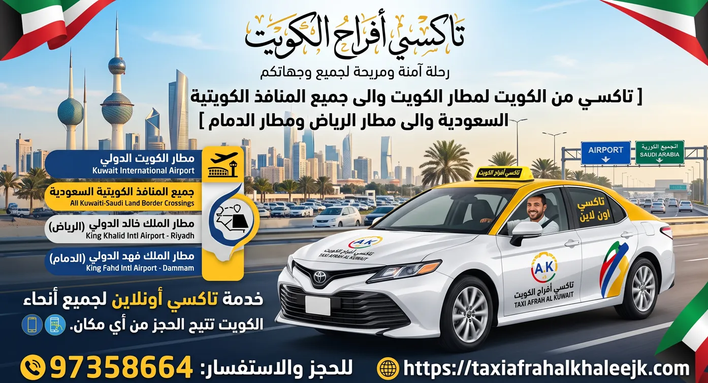 تاكسي اون لاين في الكويت لخدمات المطار والمنافذ البرية بأحدث المركبات