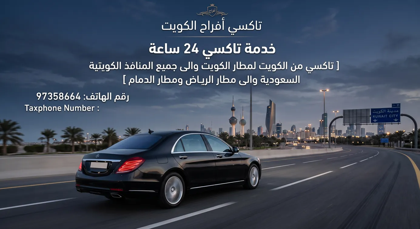 خدمة تاكسي 24 ساعة في الكويت والرحلات الدولية